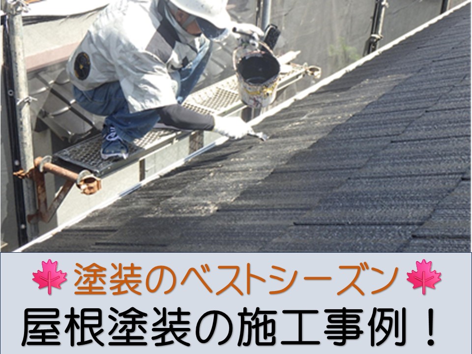 広島市、屋根塗装工事｜秋のベストシーズンに施工して快適な冬を準備！